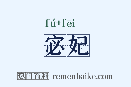 宓妃是什么意思的图片
